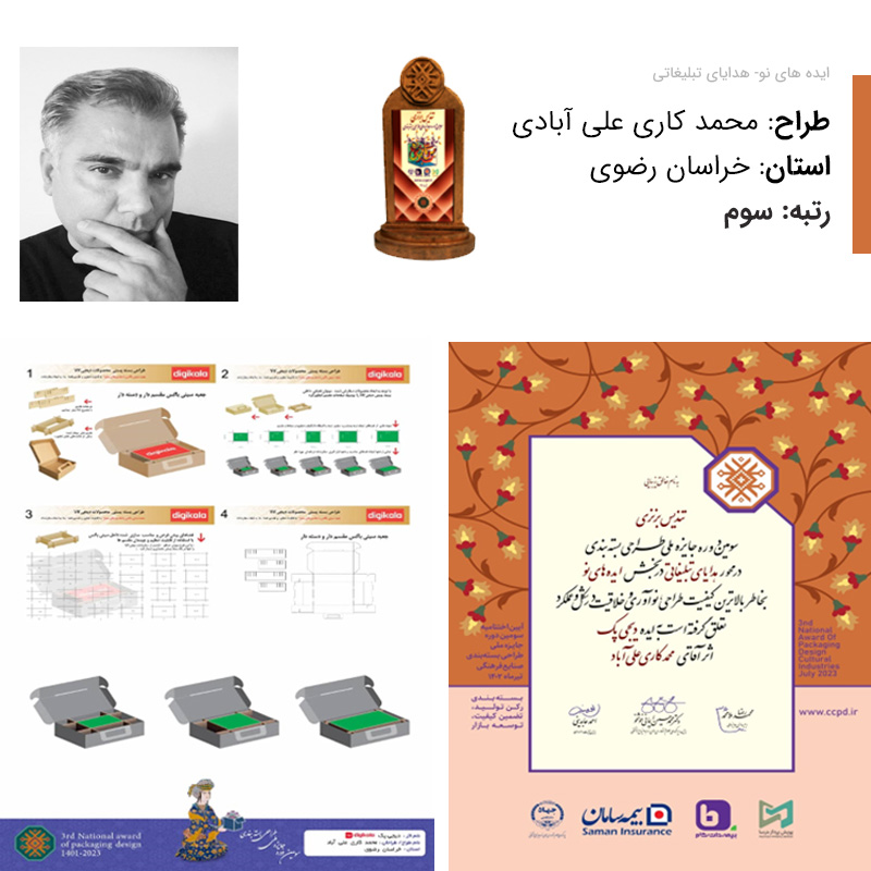 محمد کاری علی آبادی رتبه سوم بخش ایده محور هدایای تبلیغاتی